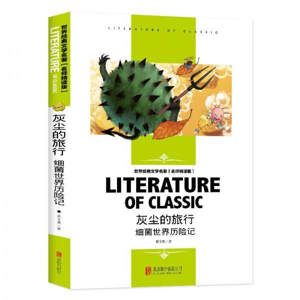 灰尘的旅行 细菌世界历险记