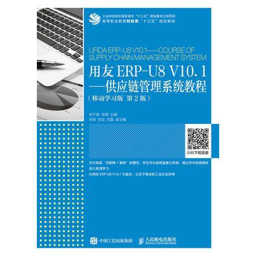 用友ERP-U8 V10.1――供应链管理系统教程（移动学习版 第2版）
