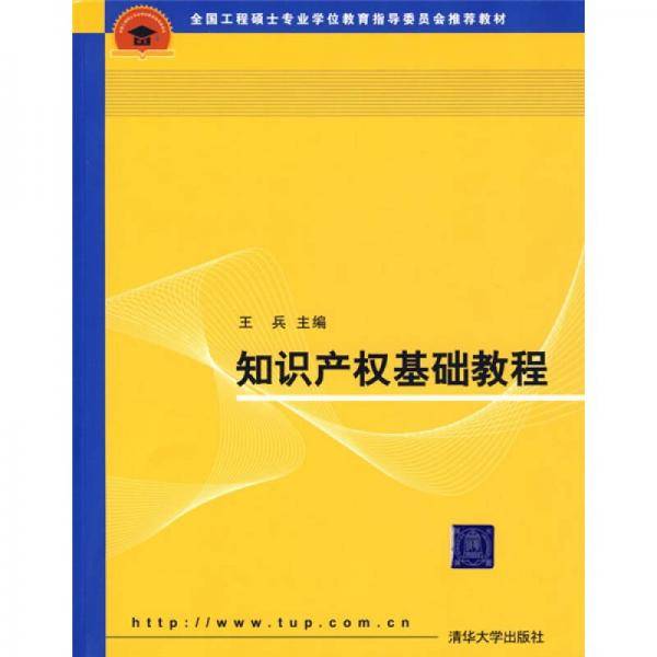 知识产权基础教程