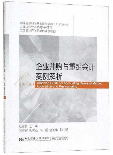 企业并购与重组会计案例解析