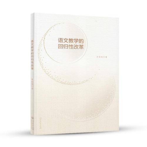 语文教学的回归性改革