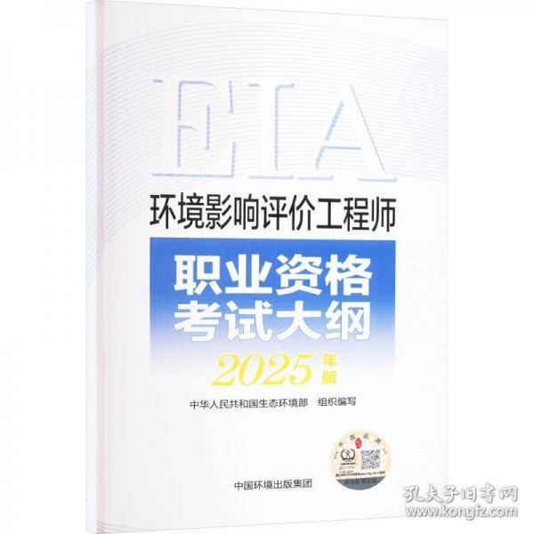环境影响评价工程师职业资格考试大纲