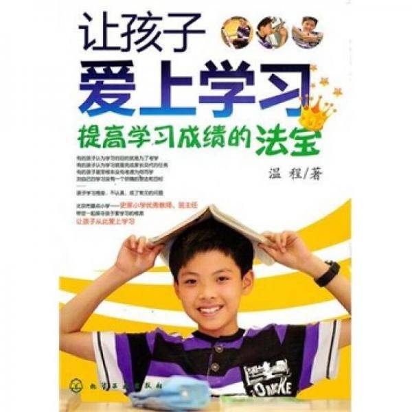 让孩子爱上学习