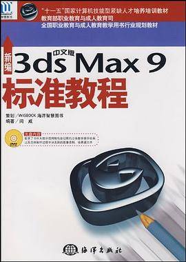 新编中文版3ds max9标准教程