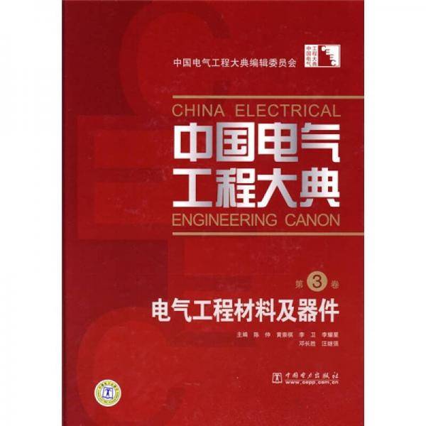 中国电气工程大典（第3卷）