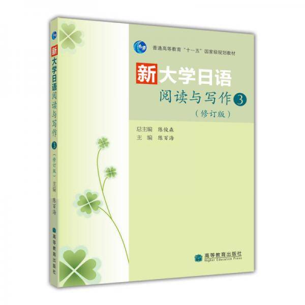 新大学日语阅读与写作-3-修订版