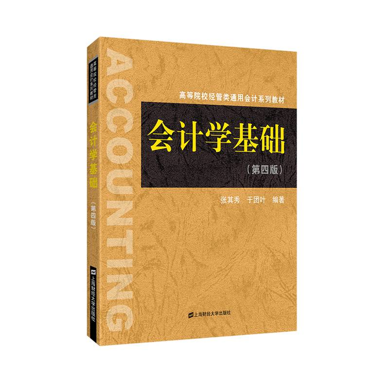 会计学基础（第四版）