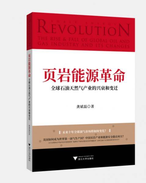页岩能源革命：全球石油天然气产业的兴衰和变迁