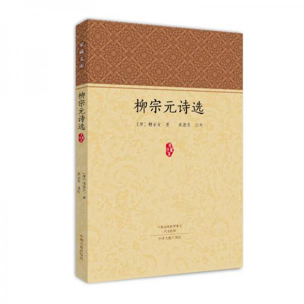 家藏文库：柳宗元诗选
