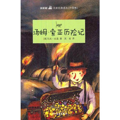 双桅船名家经典读本（外国卷）