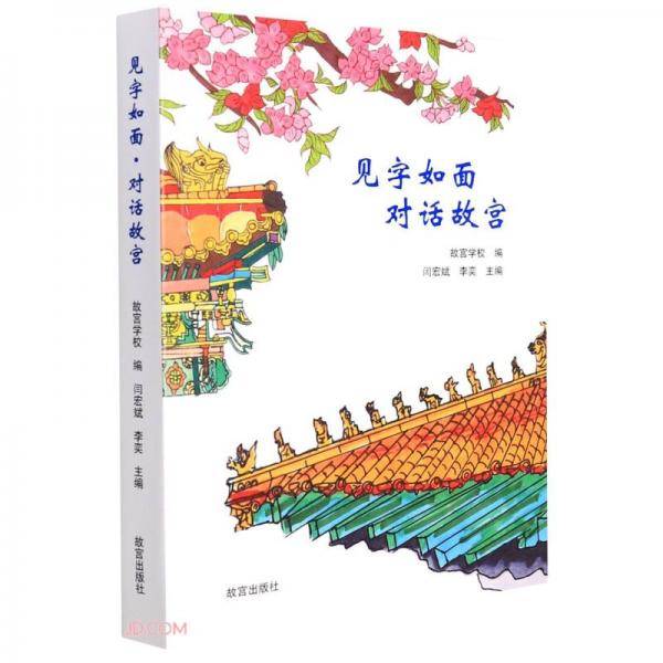 见字如面对话故宫