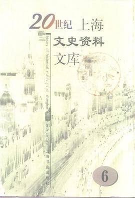 20世纪上海文史资料文库:6 