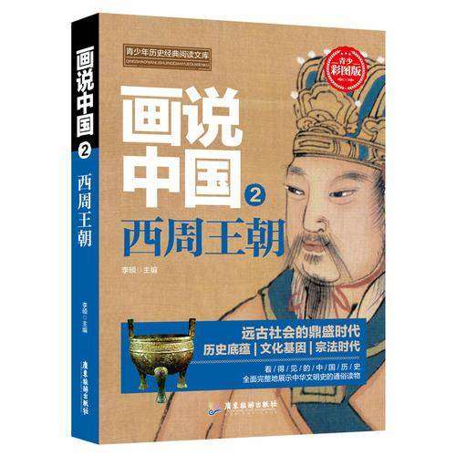 画说中国.西周王朝