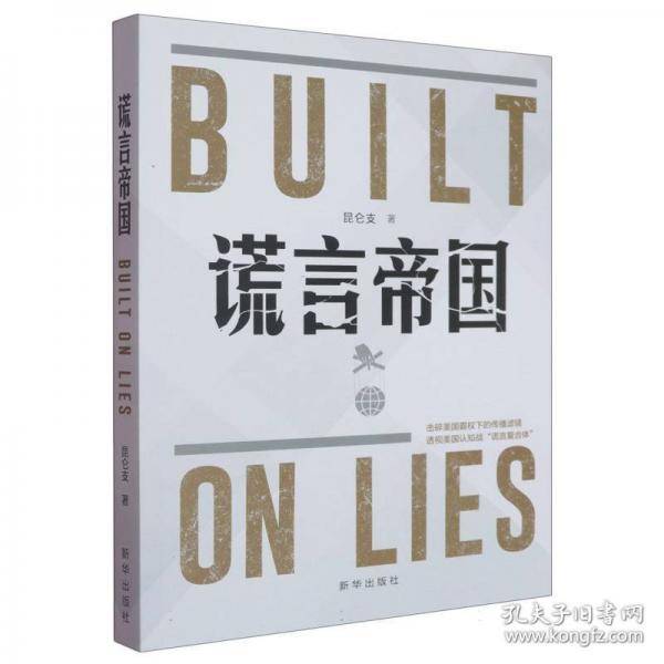 谎言帝国