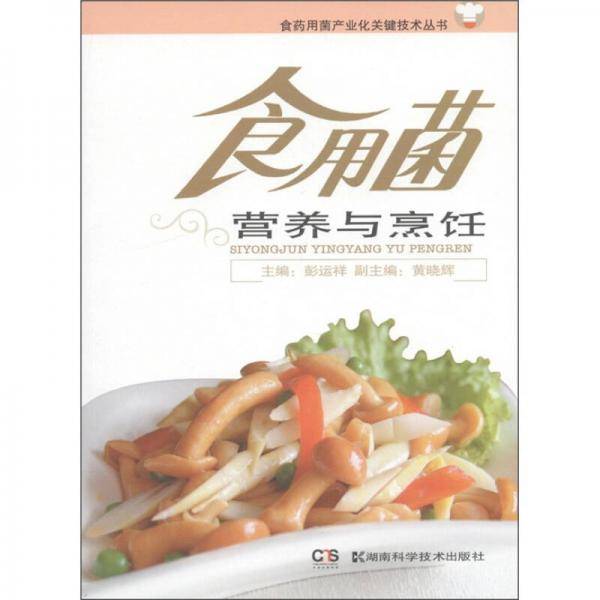 食用菌营养与烹饪