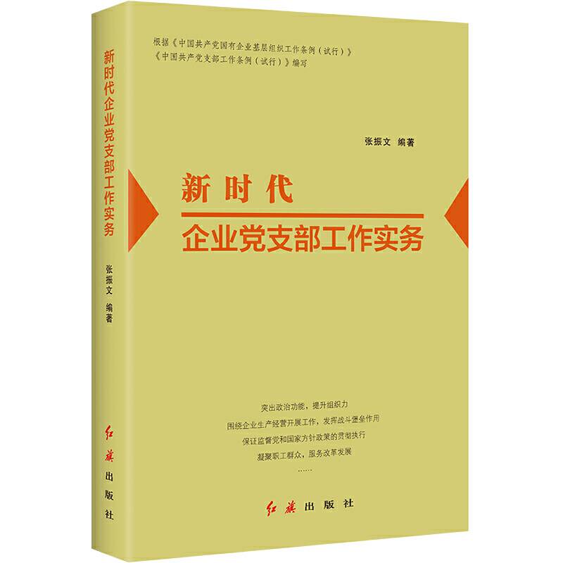 新时代企业党支部工作实务