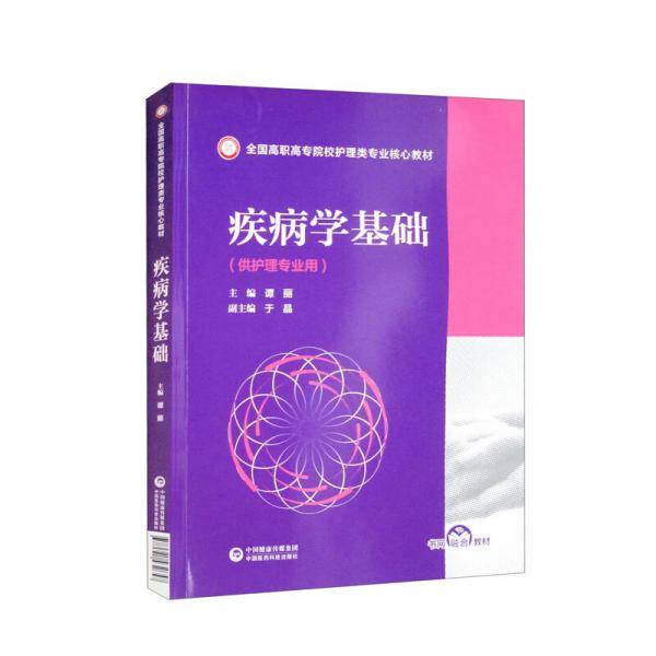 疾病学基础/全国高职高专院校护理类专业核心教材