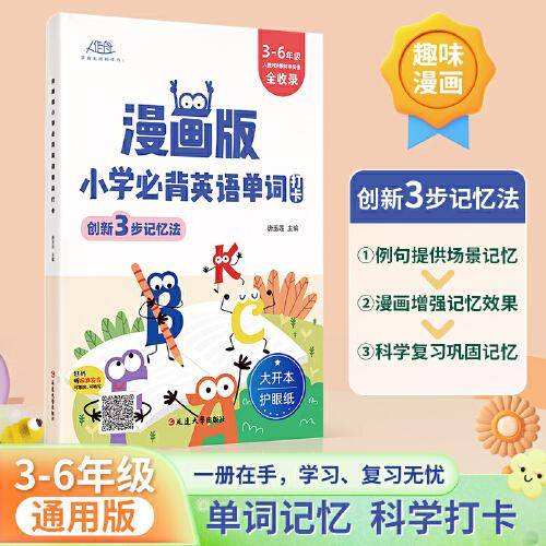 漫画版小学必背英语单词打卡计划创新三步高效记忆法记忆同步教材