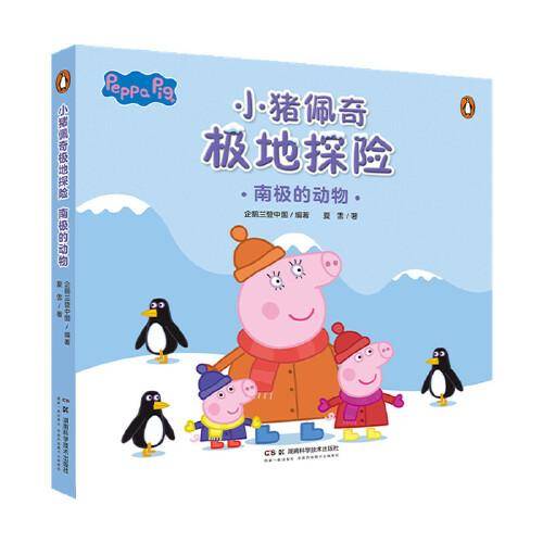 小猪佩奇极地探险：南极的动物