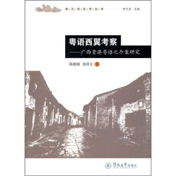 粤语西翼考察