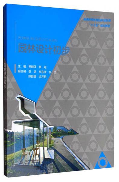 园林设计初步/普通高等教育园林景观类“十三五”规划教材