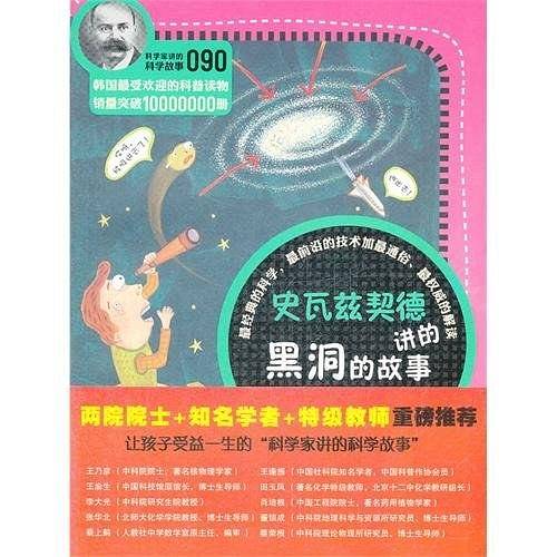 科学家讲的科学故事-史瓦兹契德讲黑洞的故事