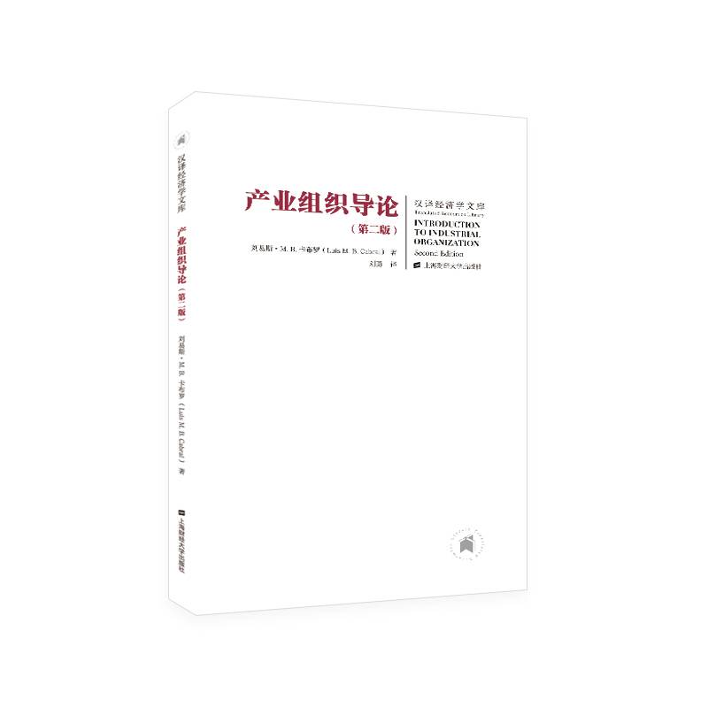 产业组织导论（第二版）