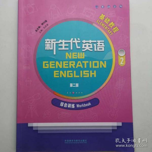 新生代英语第二版基础教程2 综合训练
