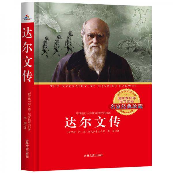 中小学生必读丛书：达尔文传（名家经典珍藏）