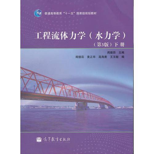 工程流体力学（下册）