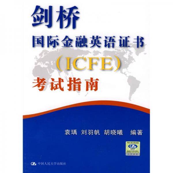 剑桥国际金融英语证书