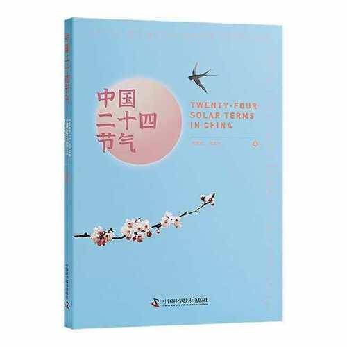 中国二十四节气