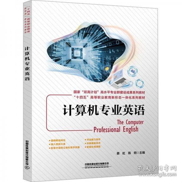 计算机专业英语