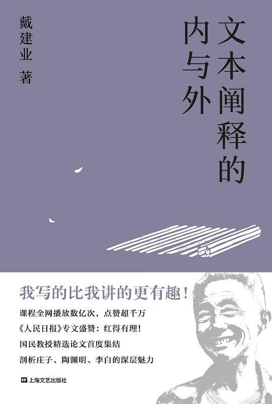 戴建业 文本阐释的内与外