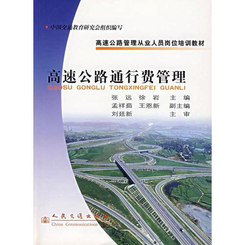 高速公路通行费管理