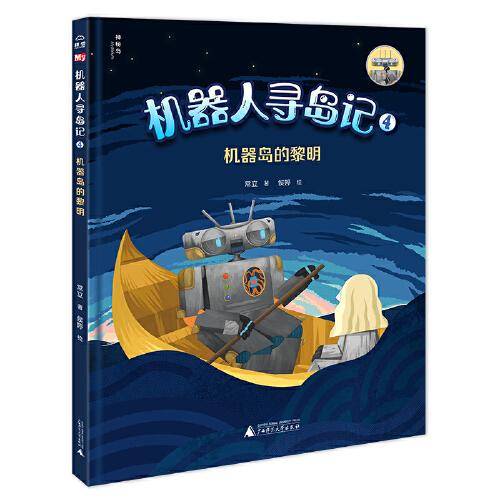 机器人寻岛记4:机器岛的黎明