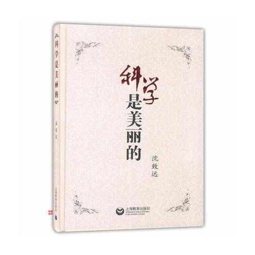 科学是美丽的