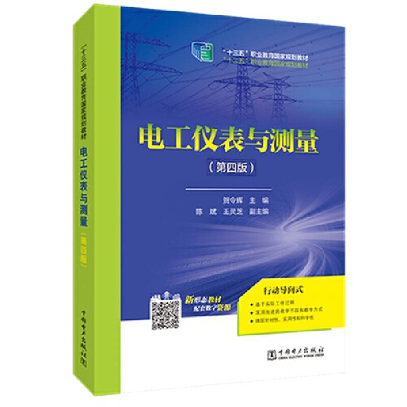 “十二五”职业教育国家规划教材  电工仪表与测量（第四版）