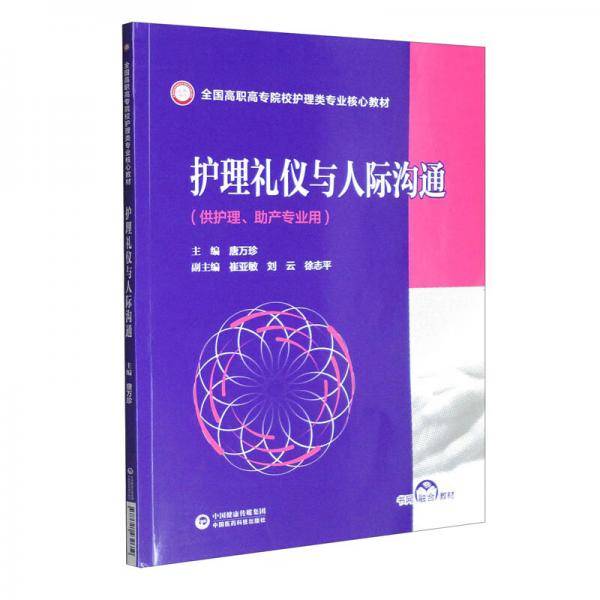 护理礼仪与人际沟通（全国高职高专院校护理类专业核心教材）