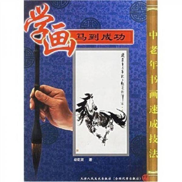 学画马到成功：中老年书画速成技法