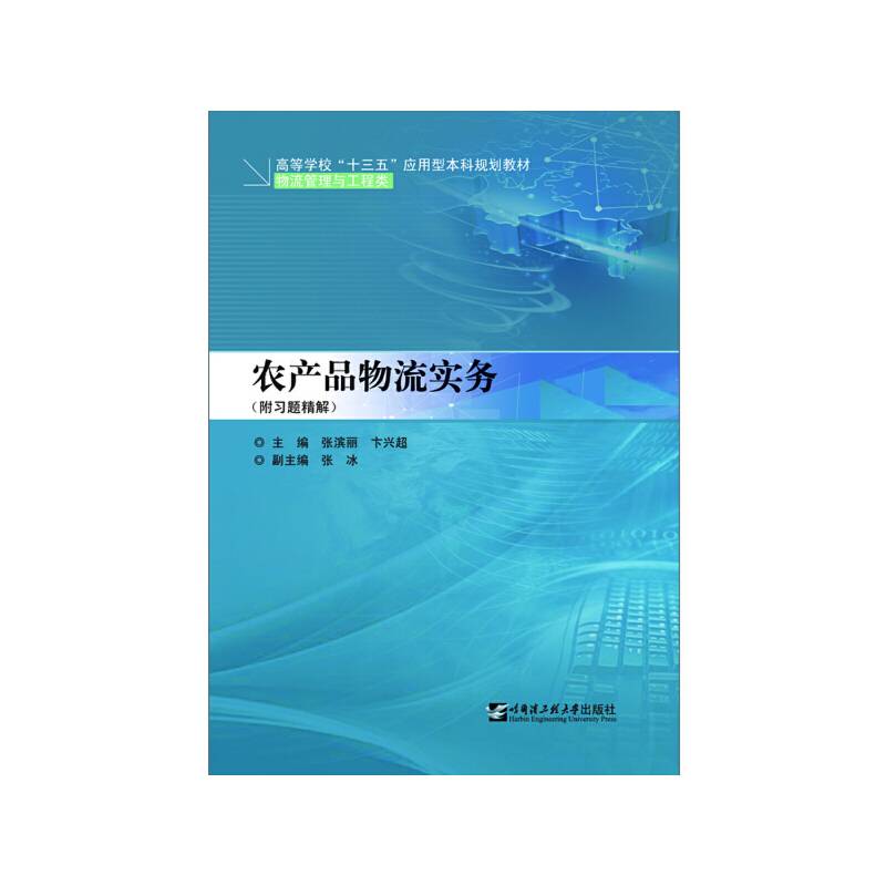 农产品物流实务(物流管理与工程类高等学校十三五应用型本科规划教材)