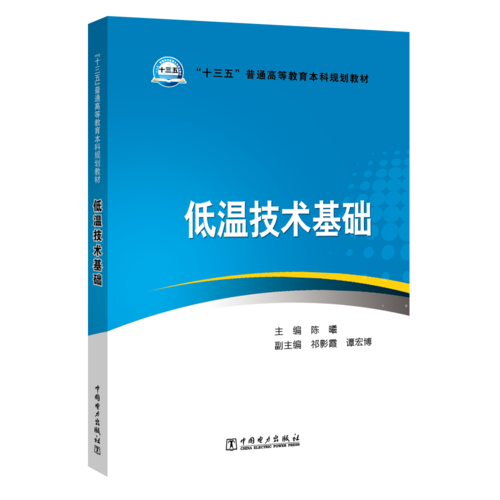 “十三五”普通高等教育本科规划教材 低温技术基础