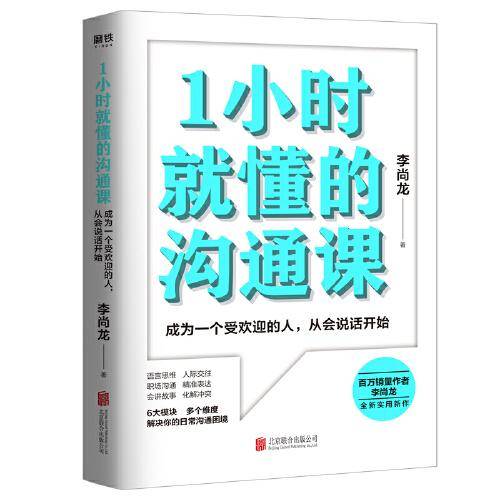 1小时就懂的沟通课