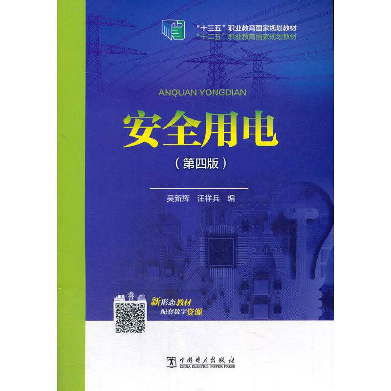“十二五”职业教育国家规划教材 安全用电（第四版）