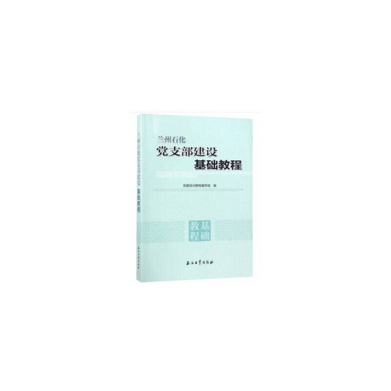 兰州石化党支部建设基础教程