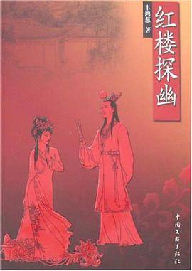 红楼探幽