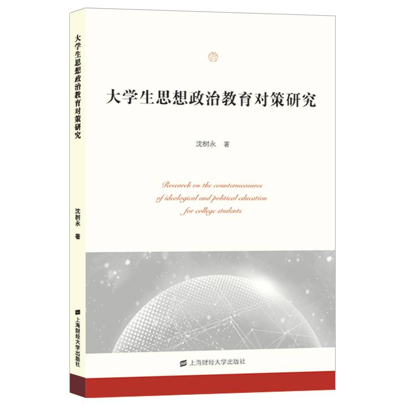 大学生思想政治教育对策研究