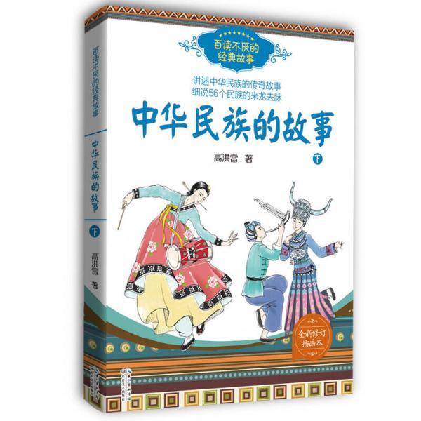 中华民族的故事（下）（百读不厌的经典故事）