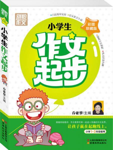 小学生作文起步