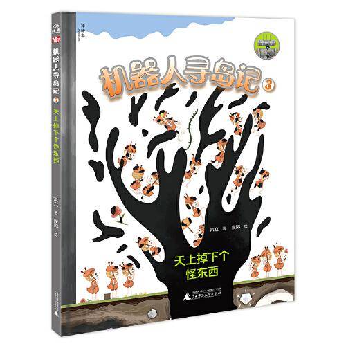 机器人寻岛记3:天上掉下个怪东西